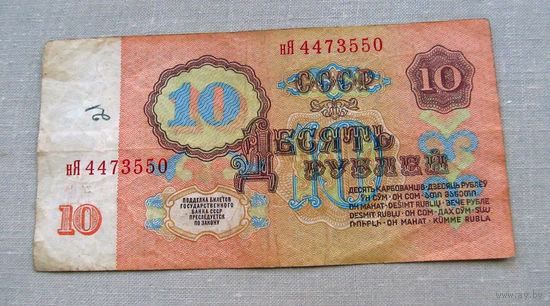 Б04-0627 10 Рублей 1961 СССР Серия нЯ