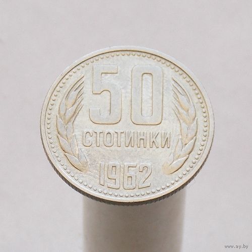 Болгария 50 стотинок 1962