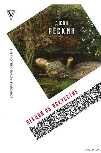 Лекции об искусстве. Джон Рёскин