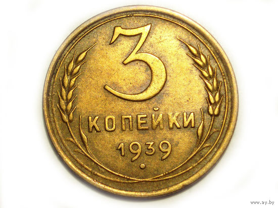 3 копейки 1939 #H