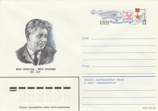 СССР 1981 МХК с ОМ 70 лет со дня рождения Мирзо Турсун-заде (к3)