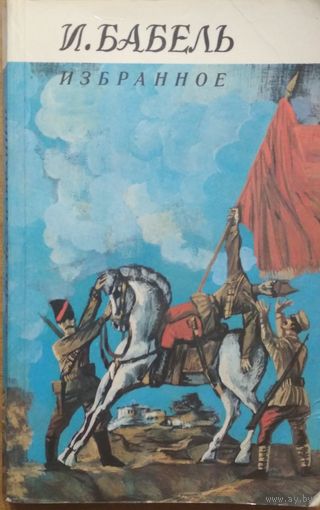 Изранное. И.Бабель. Мастацкая літаратура. 1986.  270 стр.