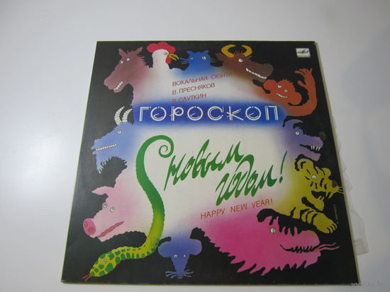 С Новым годом! - Гороскоп (вокальная сюита) (1988)