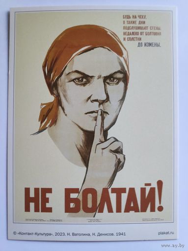 Открытка. Не болтай!