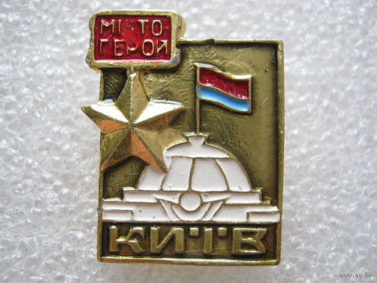 Город-герой Киев.