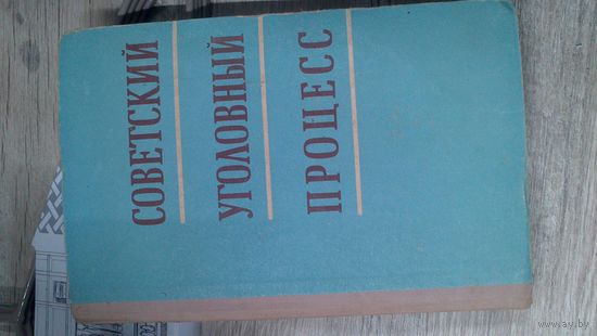 Книга:Советский уголовный процесс