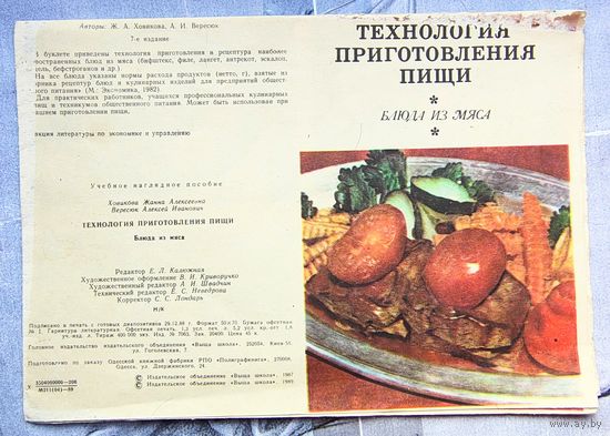 Технология приготовления пищи. Блюда из мяса. Ховикова. Вересюк. Буклет с рецептами