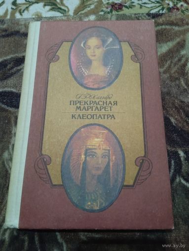 Хаггард Г. Р. Прекрасная Маргарет. Клеопатра.