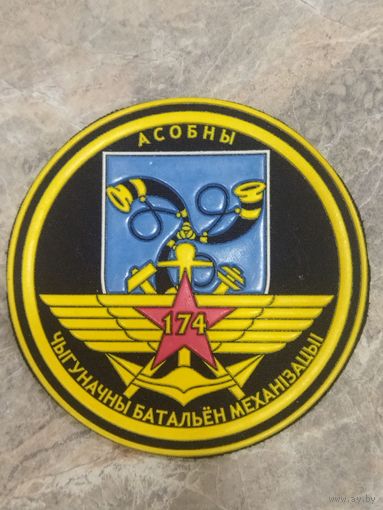 Нарукавный знак. 174 отдельный железнодорожный батальон механизации.