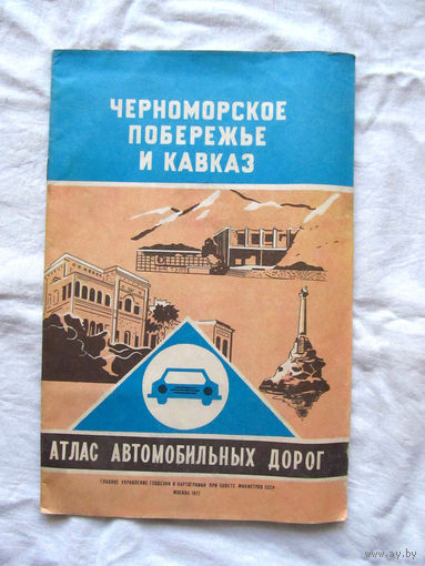 26-01 02 Атлас автомобильных дорог Черноморское побережье и Кавказ ГУГК СМ СССР Москва 1977