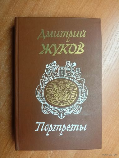 Дмитрий Жуков "Портреты"