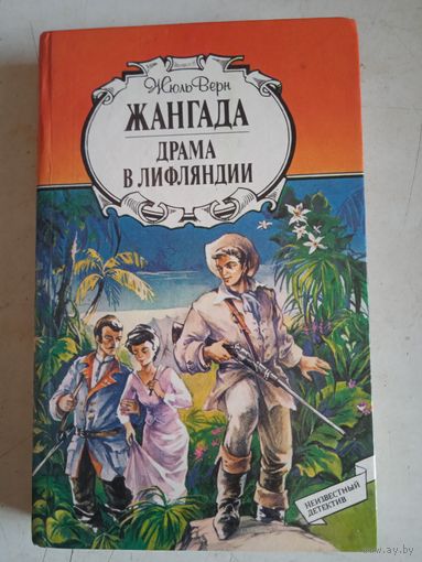 Жангада.драма в лифляндии