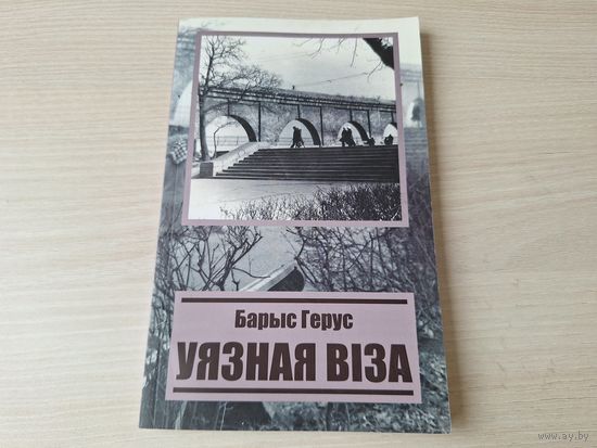 Уязная віза - Барыс Герус - сага пра Адэсу на беларускай мове 2012