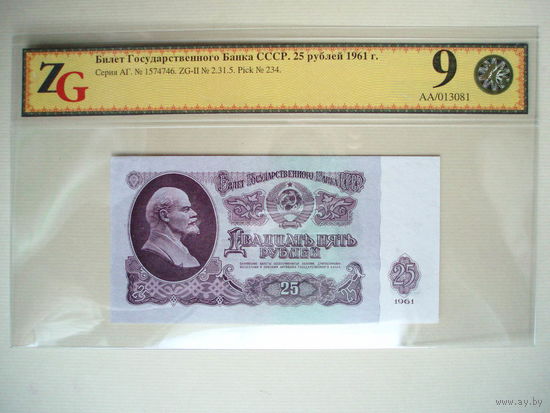 25 рублей 1961 aUNC серия АГ слаб ZG