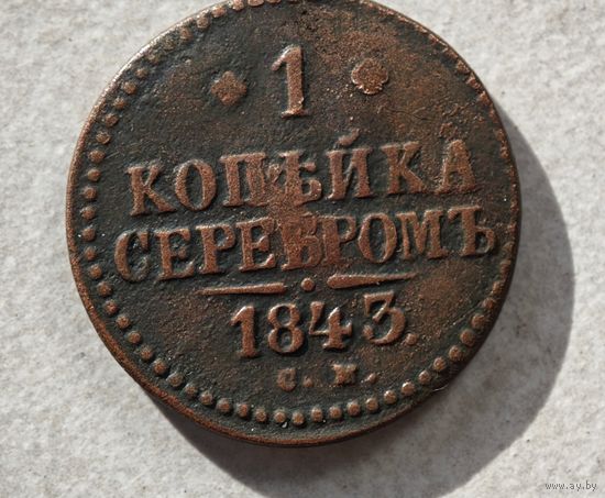 1843 год СМ копейка серебром