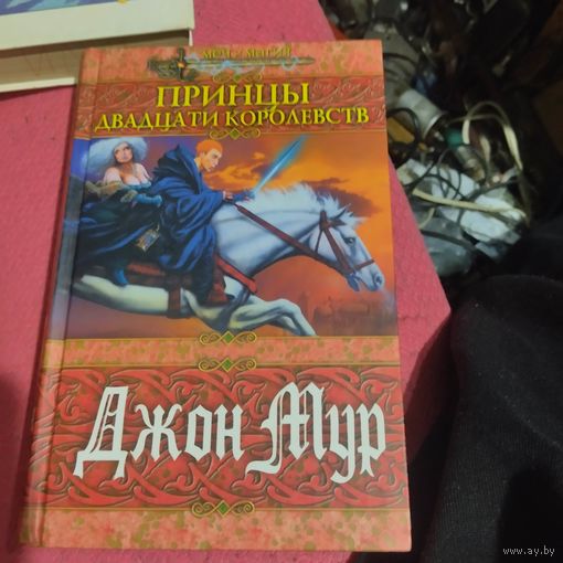 Джон Мур. Принцы двадцати королевств. Меч и магия.