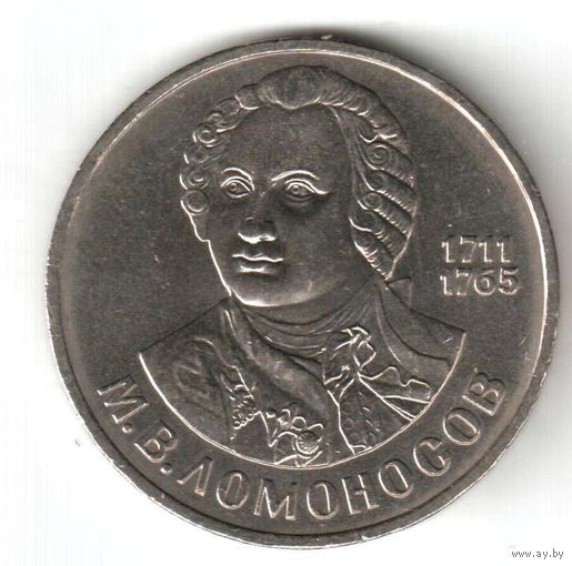 1 рубль. 275 лет со дня рождения Ломоносова. 1986 год. # k-01