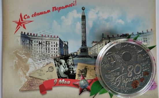 80 год Перамогі савецкага народа ў Вялікай Айчыннай вайне, (80 лет Победы советского народа в Великой Отечественной войне)