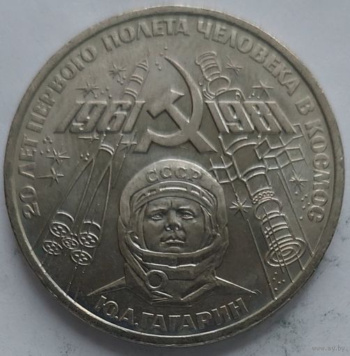 1 рубль 20 лет полёта Гагарина в космос