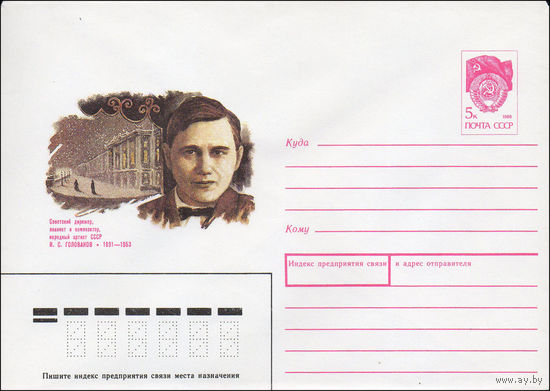 Художественный маркированный конверт СССР N 90-425 (11.10.1990) Советский дирижер, пианист и композитор, народный артист СССР Н. С. Голованов  1891-1953
