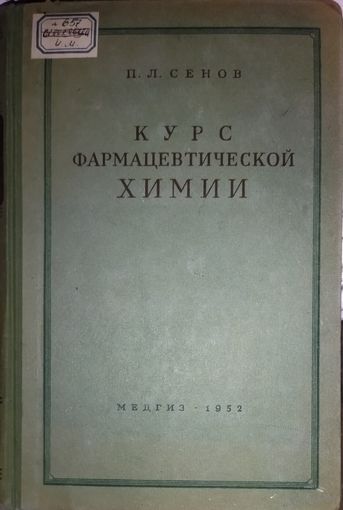 КУРС ФАРМАЦЕВТИЧЕСКОЙ ХИМИИ. 1952 г. МЕДГИЗ.  ОТЛИЧНОЕ ПОСОБИЕ ДЛЯ СПЕЦИАЛИСТОВ.  Читайте оглавление!