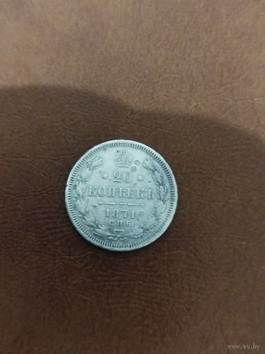 20 копеек 1871 старый орел