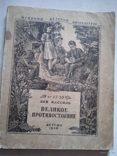 Великое противостояние