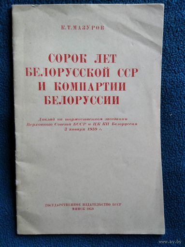 К.Т. Мазуров Сорок лет белорусской ССР и компартии Белоруссии 1959 год