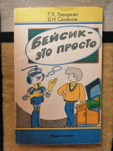 Г. Х. Геворкян, В. Н. Семёнов, Бейсик-это просто