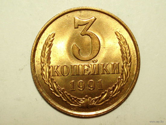 3 копейки 1991 Л UNC #1А