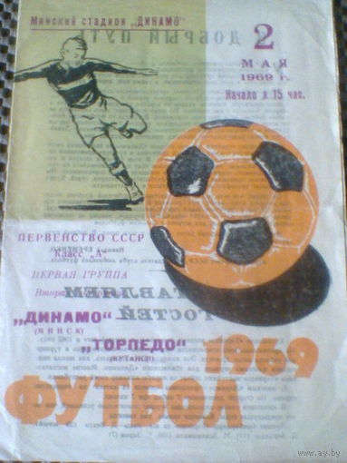 02.05.1969--Динамо Минск--Торпедо Кутаиси