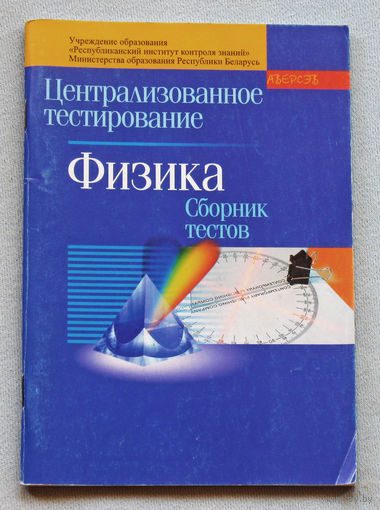 Физика. Централизованное тестирование. Сборник тестов.