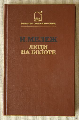 И. Мележ "Люди на болоте"