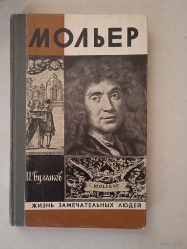 Мольер. жзл