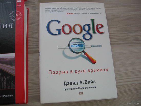 Книга Google  Прорыв в духе времени 2007 .  Новая. Дэвид А. Вайз при участии Марка Малсида