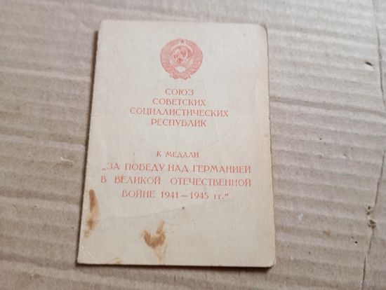 Уд.За Победу над Германией