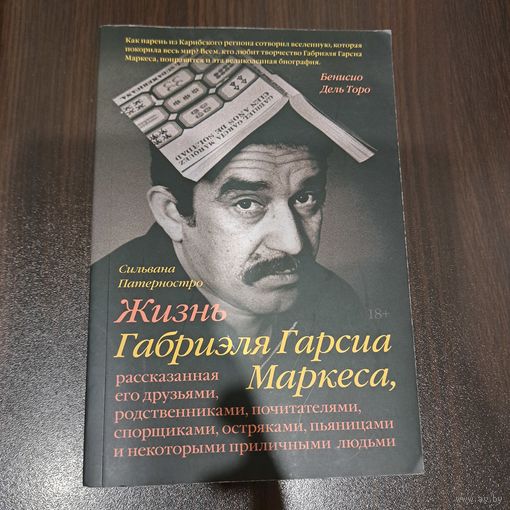 Жизнь Габриэля Гарсиа Маркеса