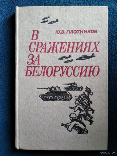 Ю.В. Плотников  В сражениях за Белоруссию