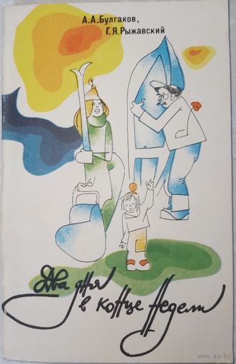 Два дня в конце недели. А.А.Булгаков. 1984г.