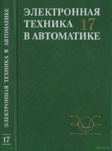 Электронная техника в автоматике. Сборник статей. Выпуск 17. Конев Ю.И. Радио и связь