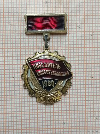 Победитель соцсоревнования.1980 г.