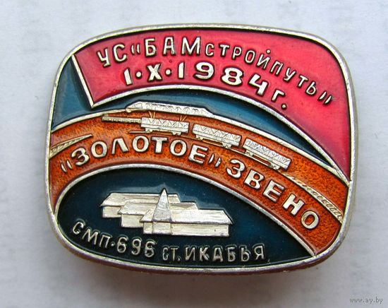 БАМ. Золотое звено. УС Бамстройпуть. 1984 г.