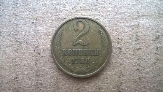СССР 2 копейки, 1980г. (D-32)
