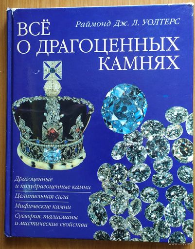 Все о драгоценных камнях
