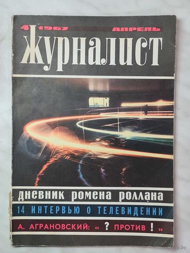 Журнал ,,Журналист'' номер 4 апрель 1967 г.