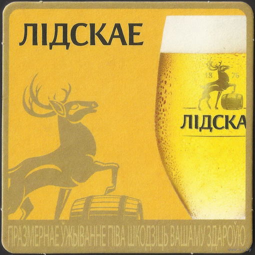 Бирдекель "Лідскае" (Лида, Беларусь)