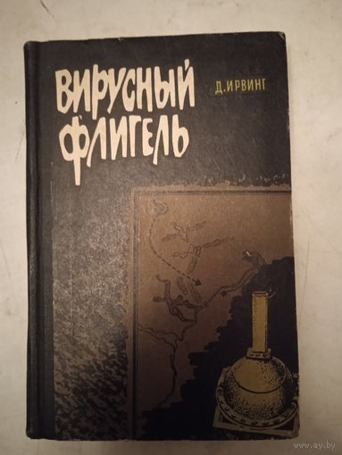 Вирусный флигель