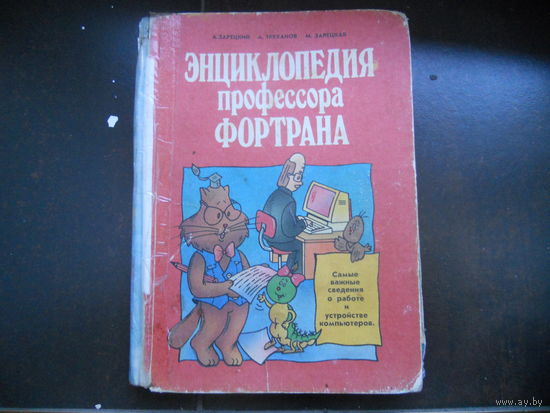 Энциклопедия профессора Фортрана" (СССР)