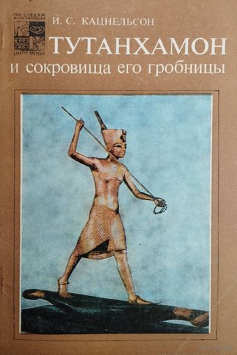 "Тутанхамон и сокровища его гробницы" серия "По следам исчезнувших культур Востока"