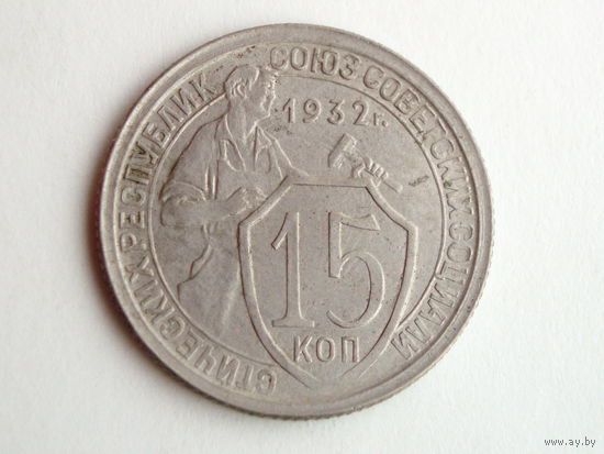 15 копеек 1932